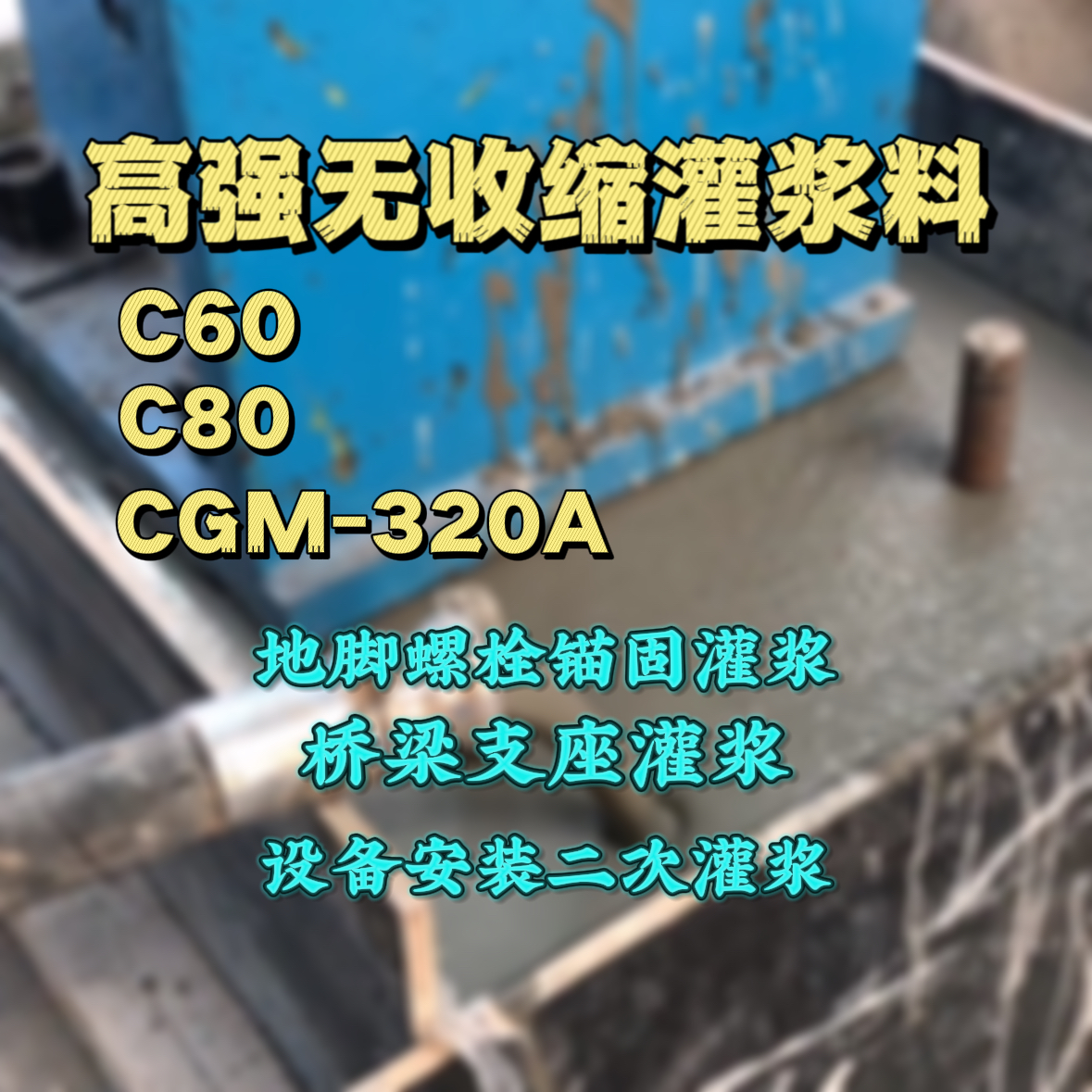筠连C60灌浆料